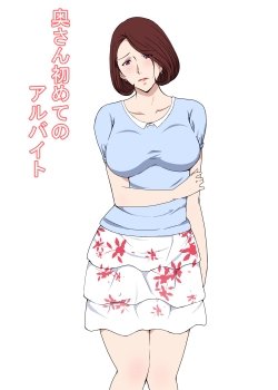 Oku-san Hajimete No Arbeit