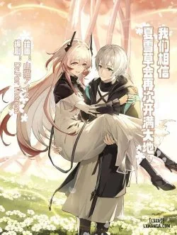 _我们相信，夏雪草会再一次开满大地_（明日方舟）（特博纯爱 - One Shot