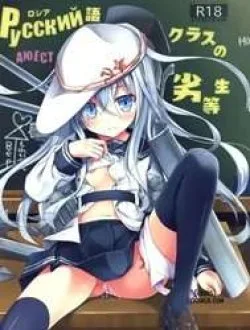Russia-go Class No Rettou-sei (kantai Collection) [russia-go Kurasu No Rettou-sei] - One Shot